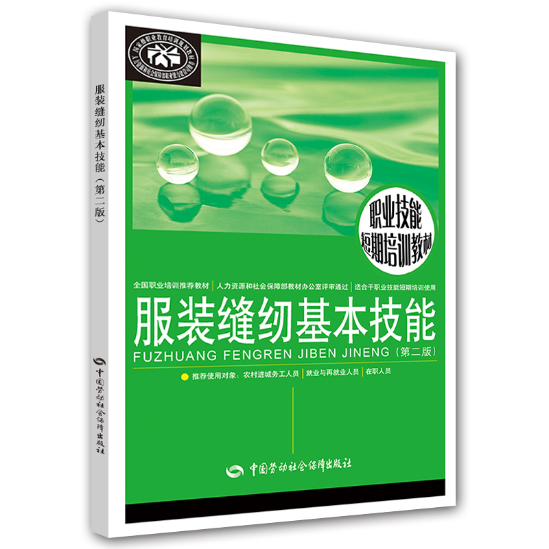 服装缝纫基本技能（第二版）--职业技能短期培训教材