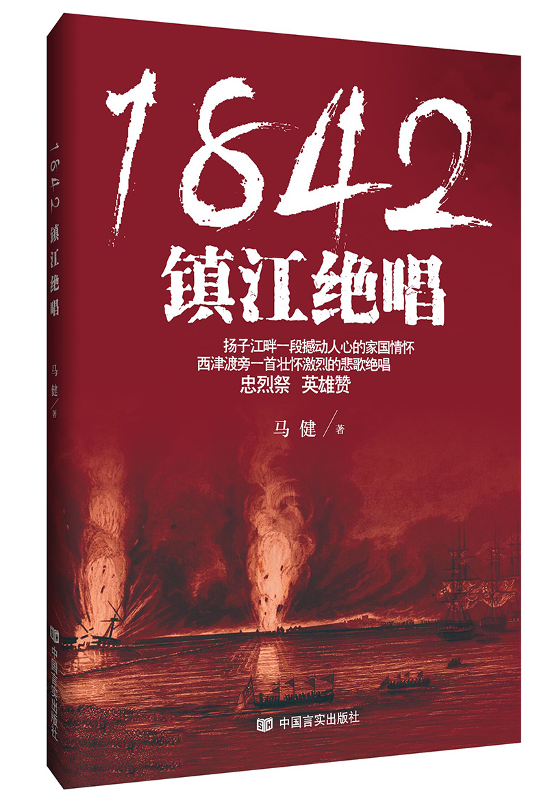 1842 镇江绝唱