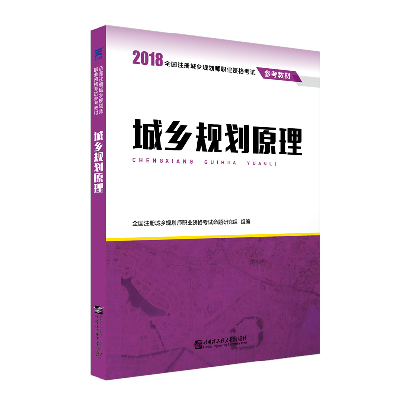 2018全国注册城乡规划师职业资格考试：城乡规划原理