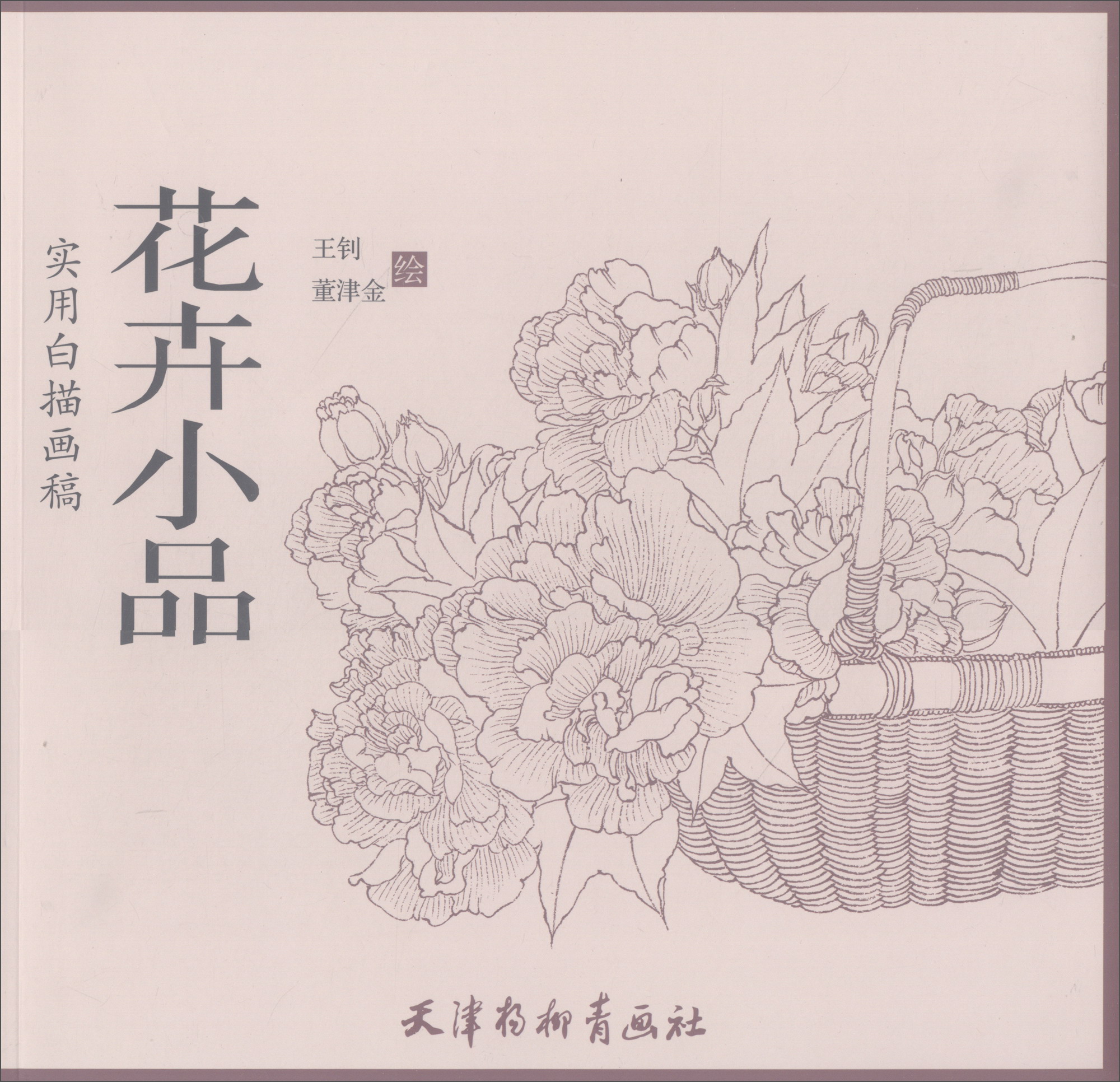 花卉小品/实用白描画稿