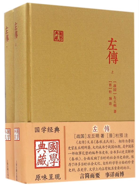 左传(上下)(精)/国学典藏