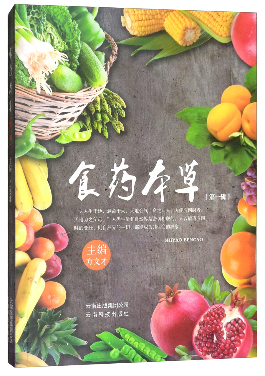 食药本草（第一辑）