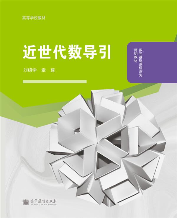 近世代数导引