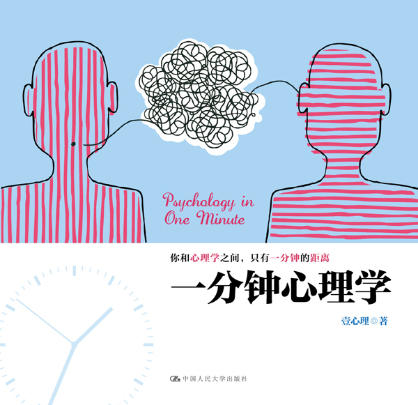 一分钟心理学