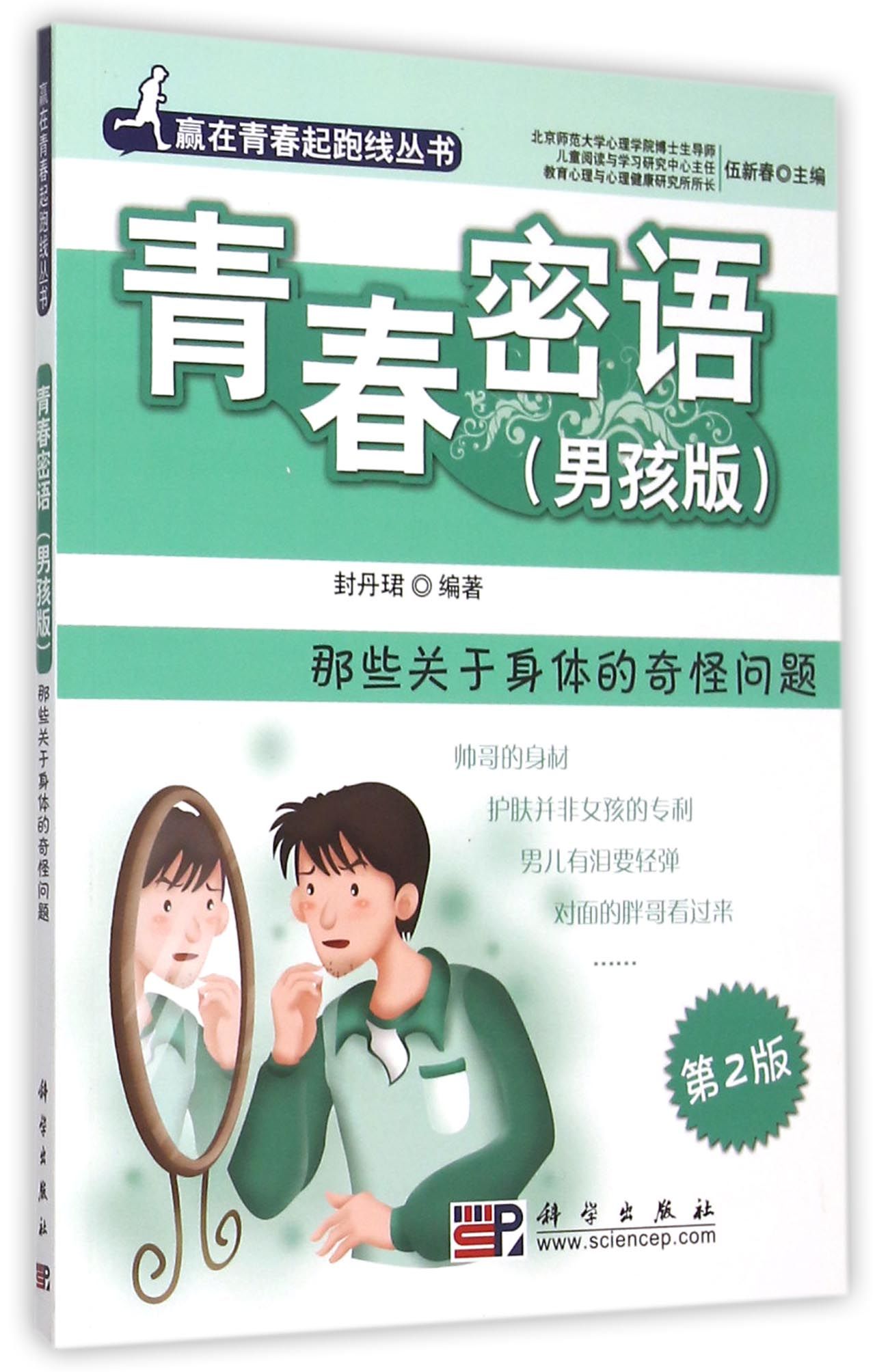 青春密语(男孩版那些关于身体的奇怪问题第2版)/赢在青春起跑线丛书