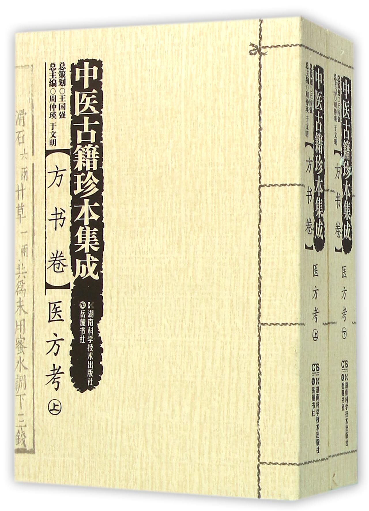 中医古籍珍本集成(方书卷医方考上下)