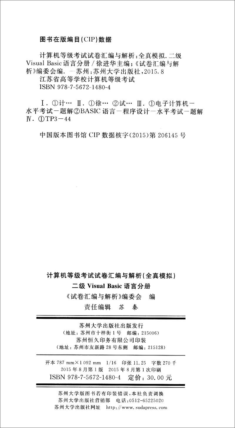 计算机等级考试试卷汇编与解析（全真模拟）：二级 Visual Basic语言分册（2015新大纲）