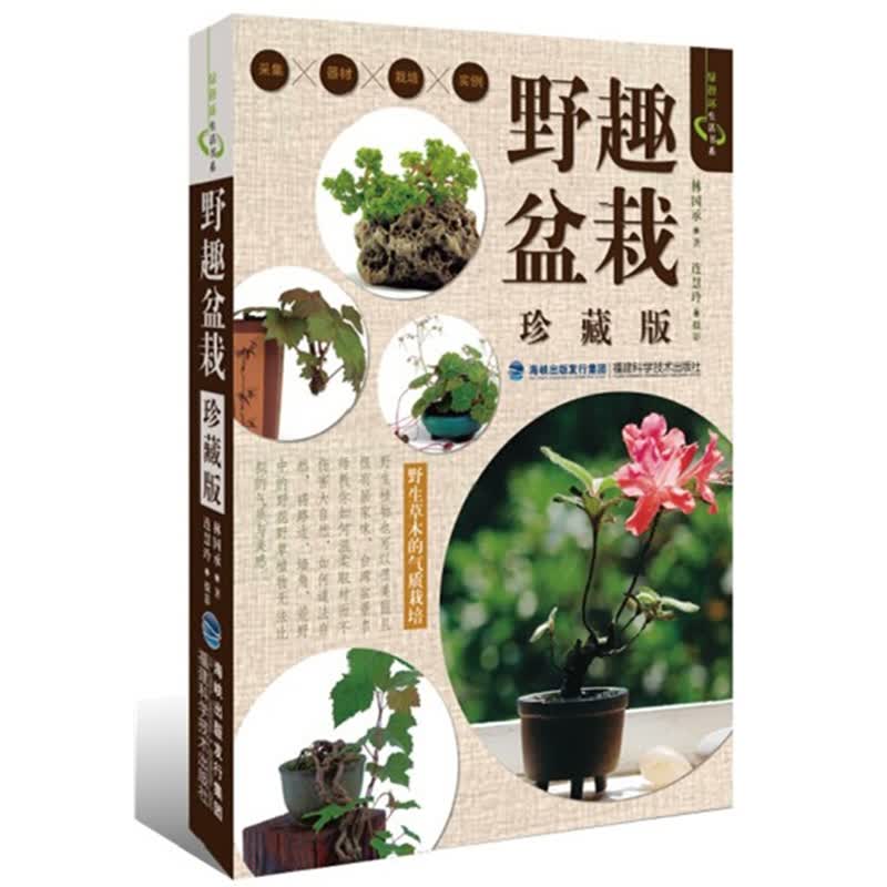 野趣盆栽(珍藏版)绿指环生活书系 盆栽基本入门知识书籍 盆栽栽培养护教程书籍 花卉栽培养花