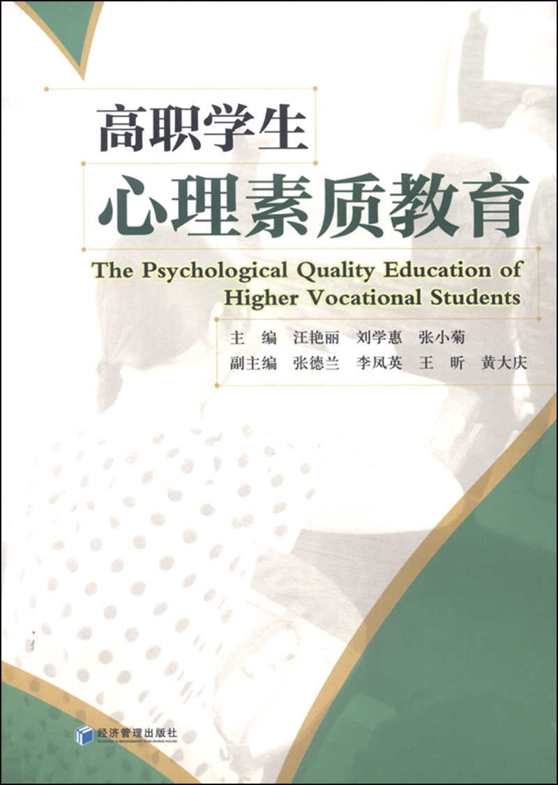 高职学生心理素质教育