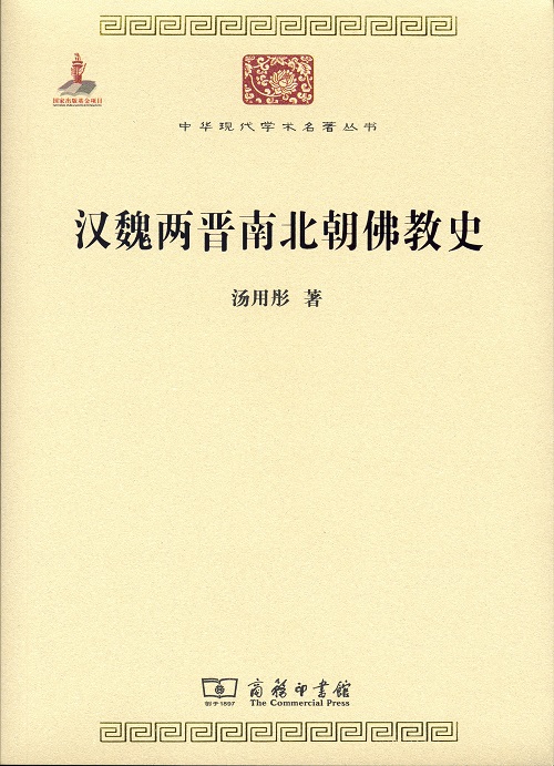 汉魏两晋南北朝佛教史/中华现代学术名著丛书·第六辑