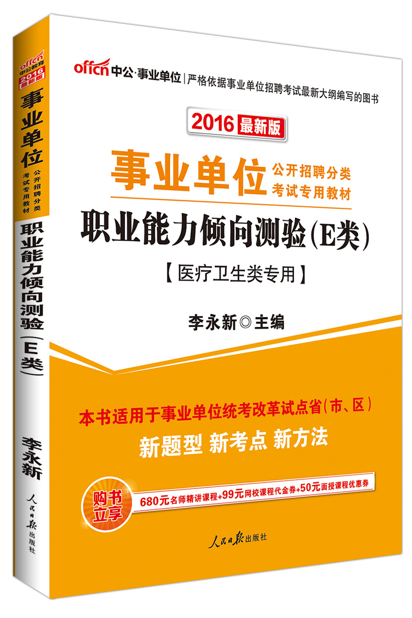 中公版 2016年 事业单位公开招聘分类