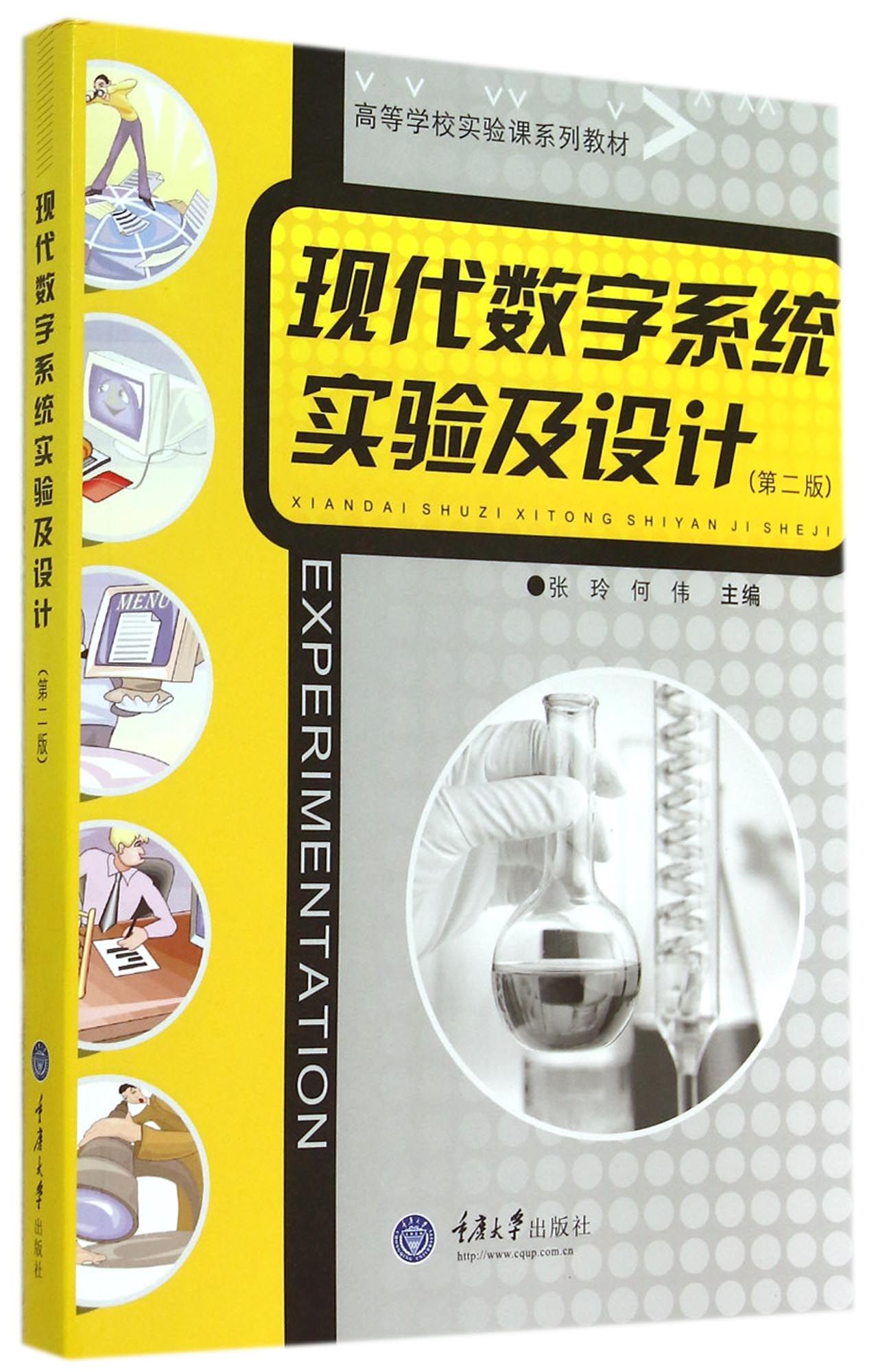 现代数字系统实验及设计(第2版高等学校实验课系列教材)