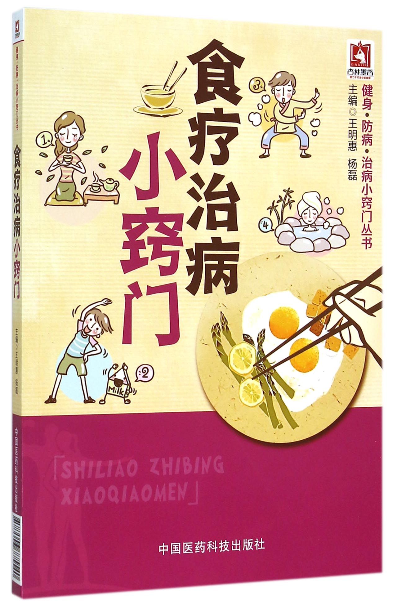 食疗治病小窍门/健身防病治病小窍门丛书