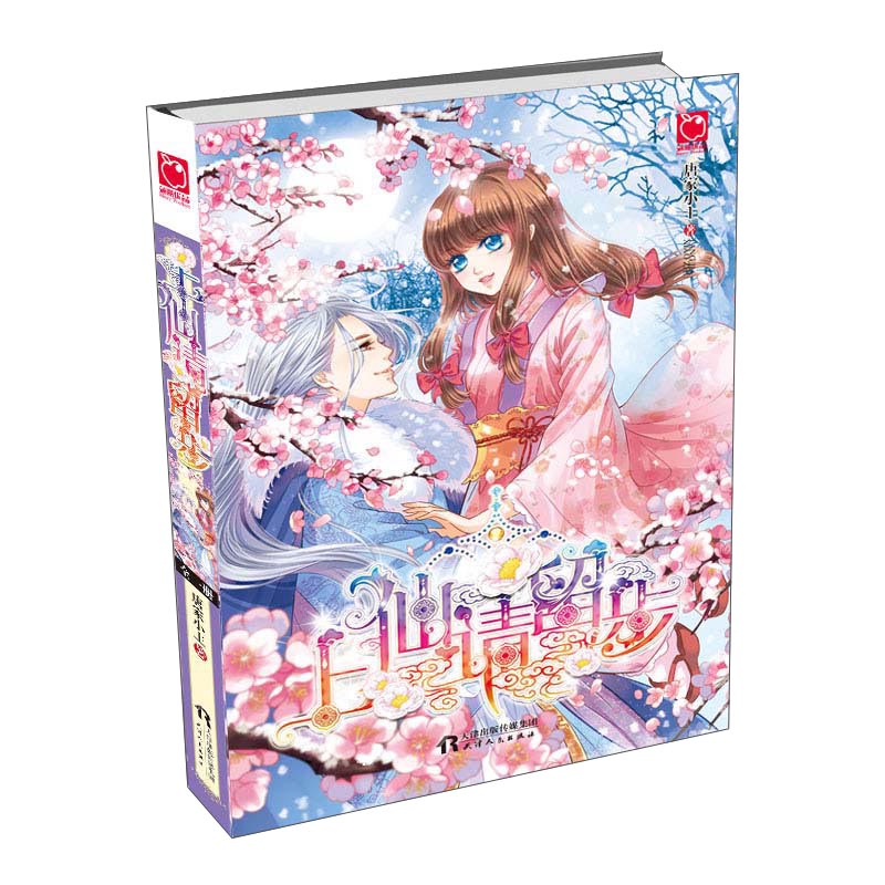 上仙请留步9787201099651