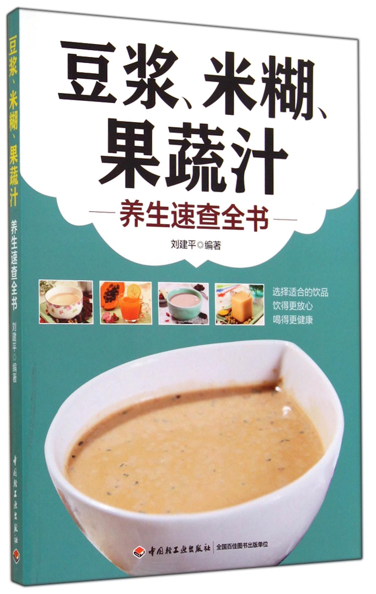 豆浆米糊果蔬汁养生速查全书