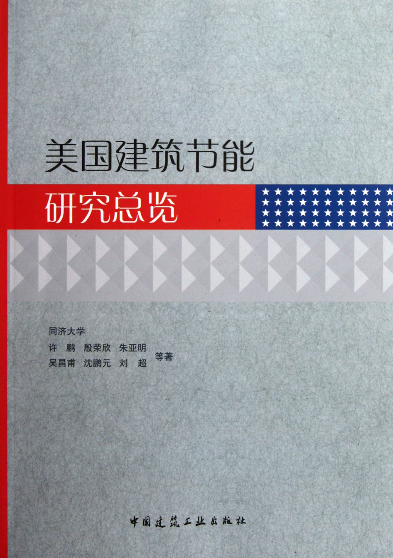 美国建筑节能研究总览