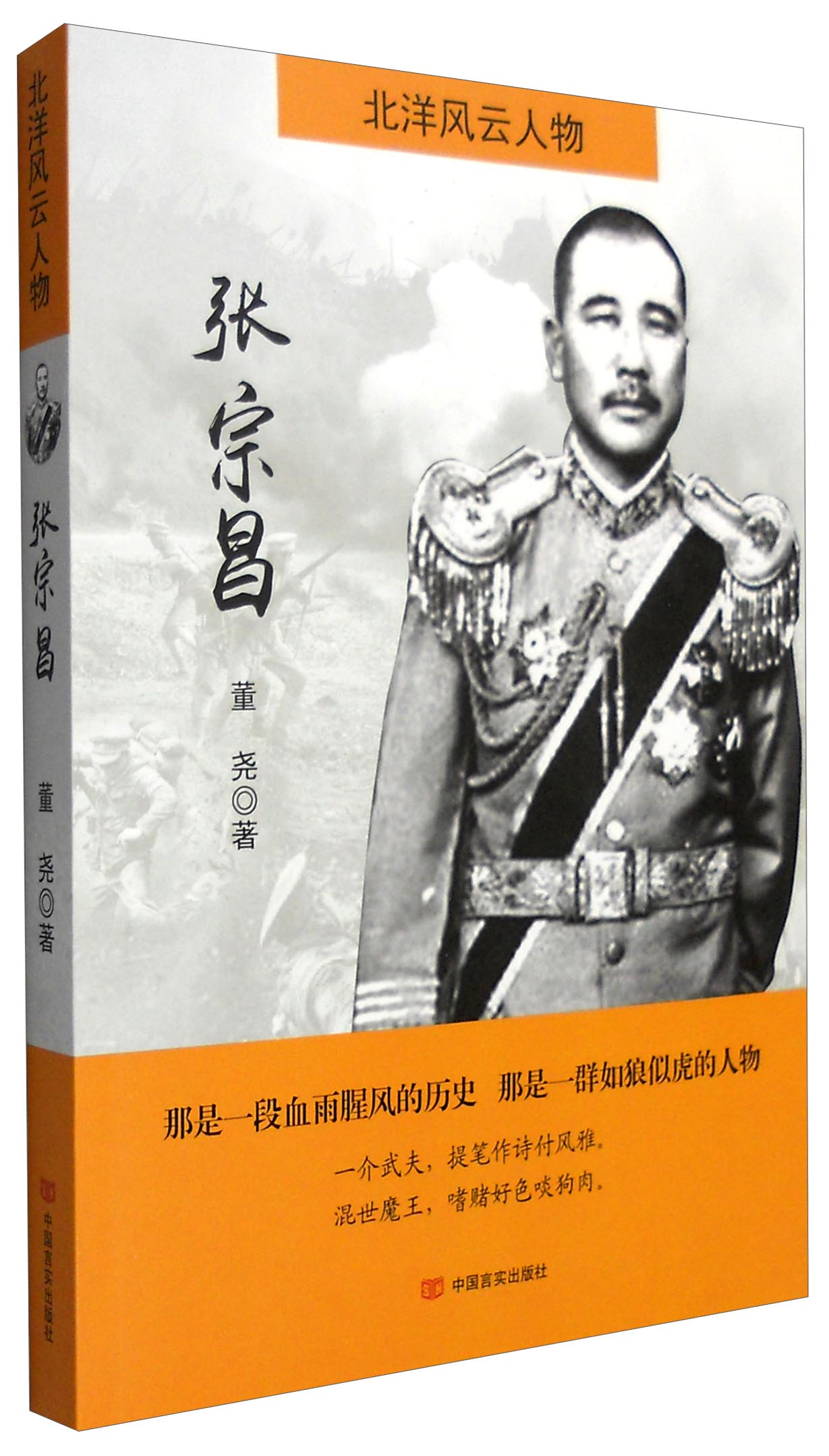 正版图书 北洋风云人物:张宗昌 历史人物类书籍 北洋风云人物张宗昌