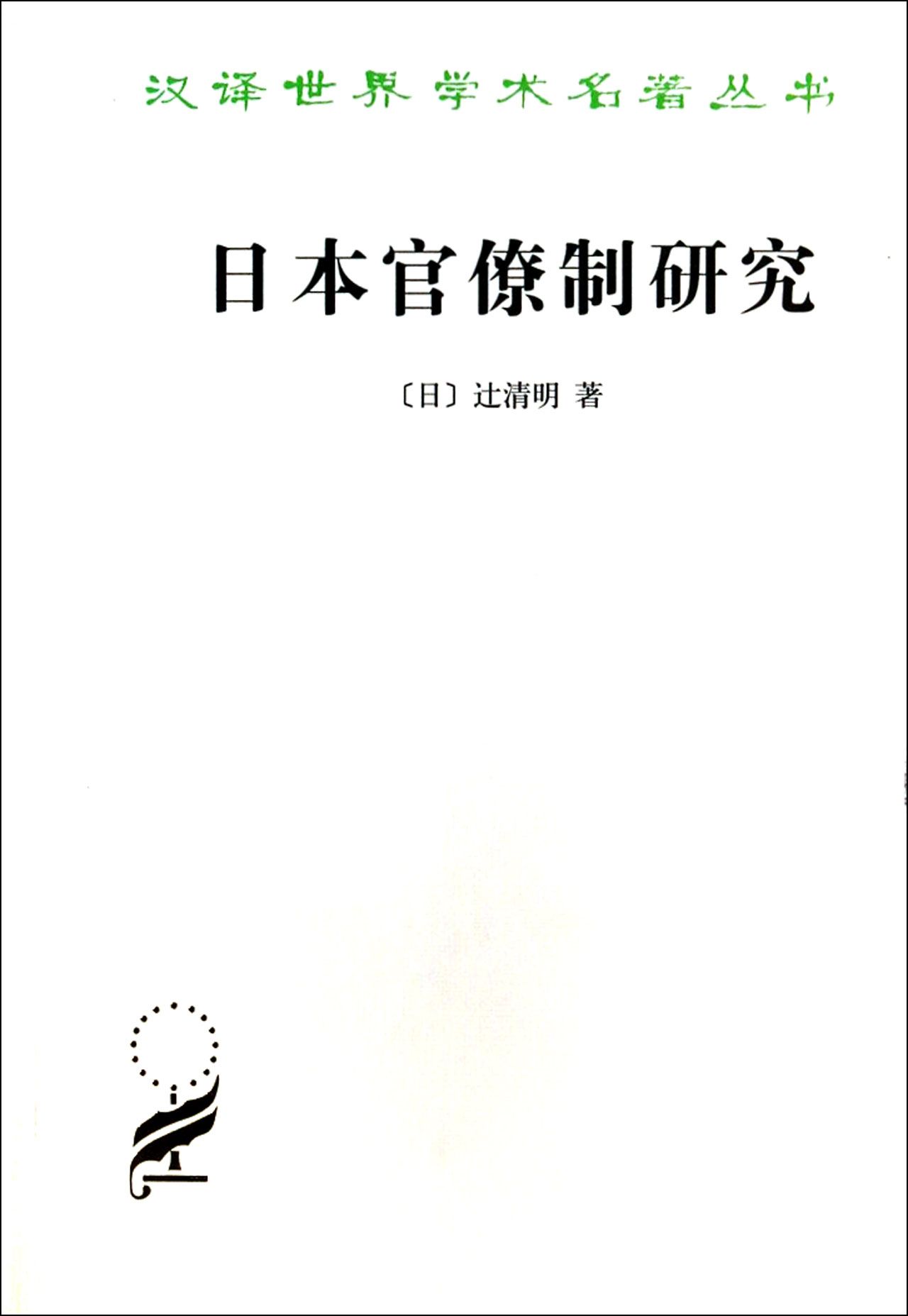 日本官僚制研究/汉译世界学术名*丛书