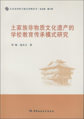 土家族非物质文化遗产的学校教育传承模式研究
