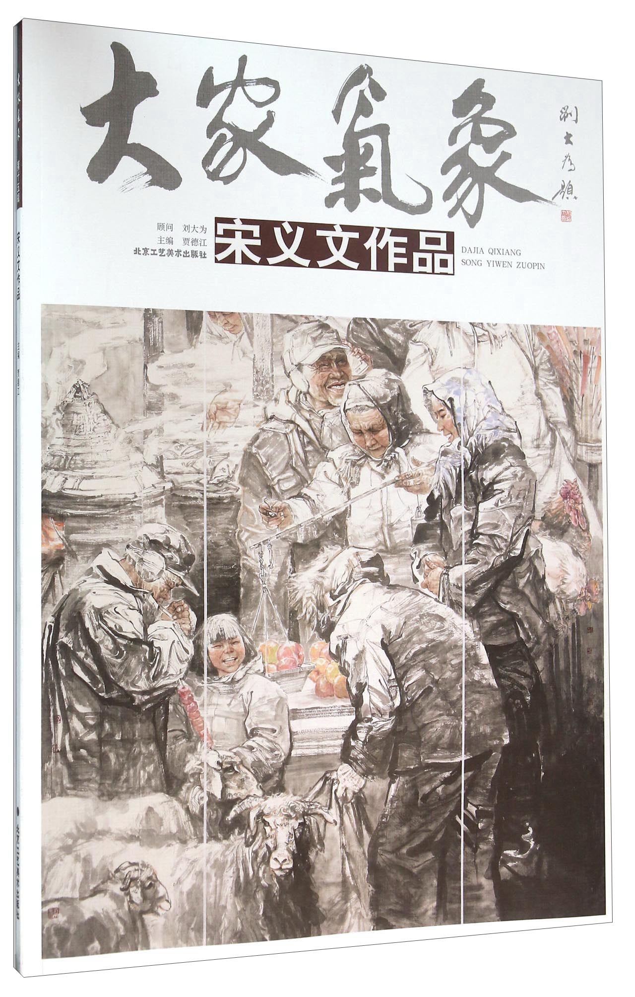 大家气象 宋义文作品