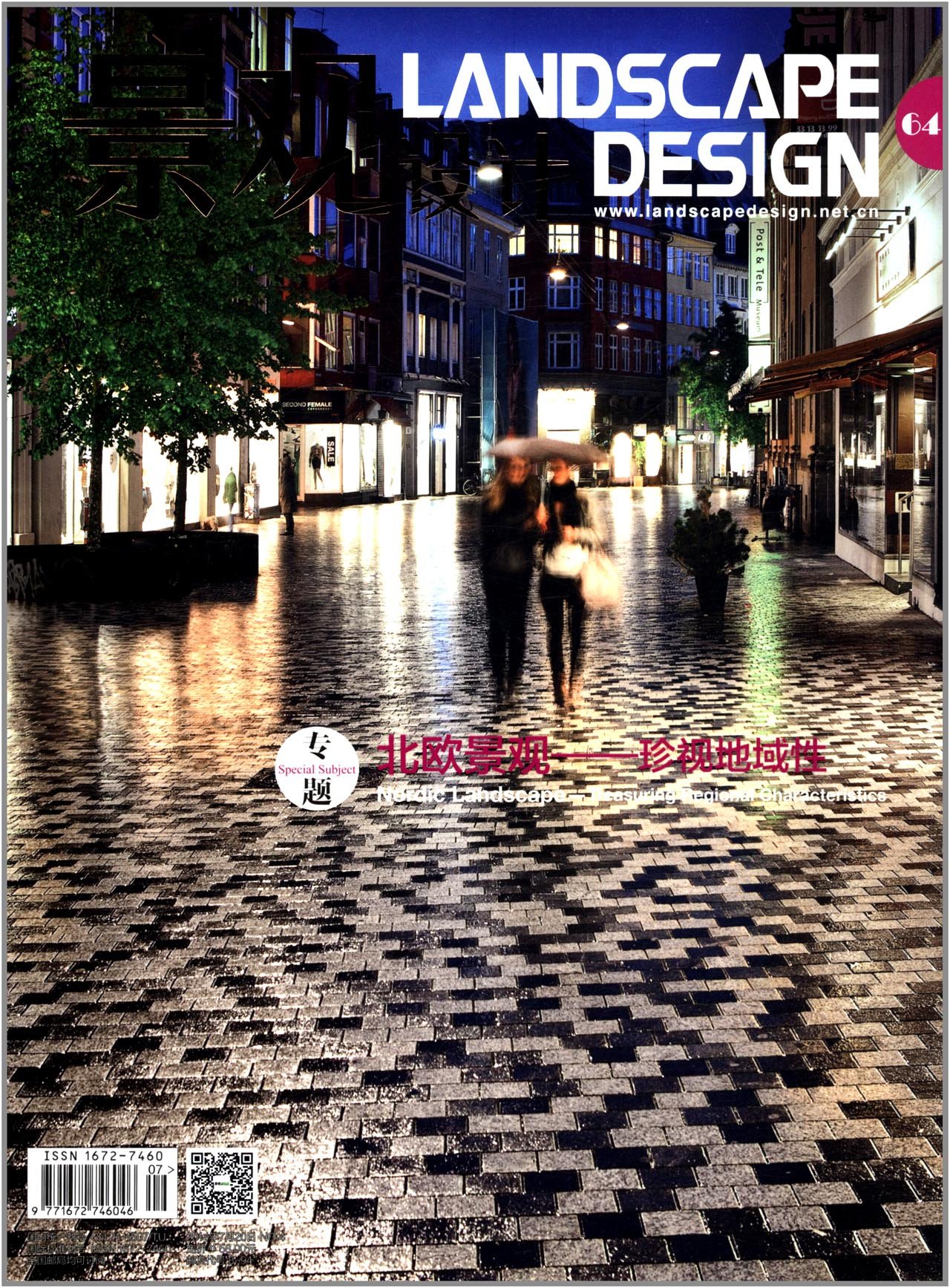 景观设计·北欧景观—珍视地域性（2014年第4期 总第64期）
