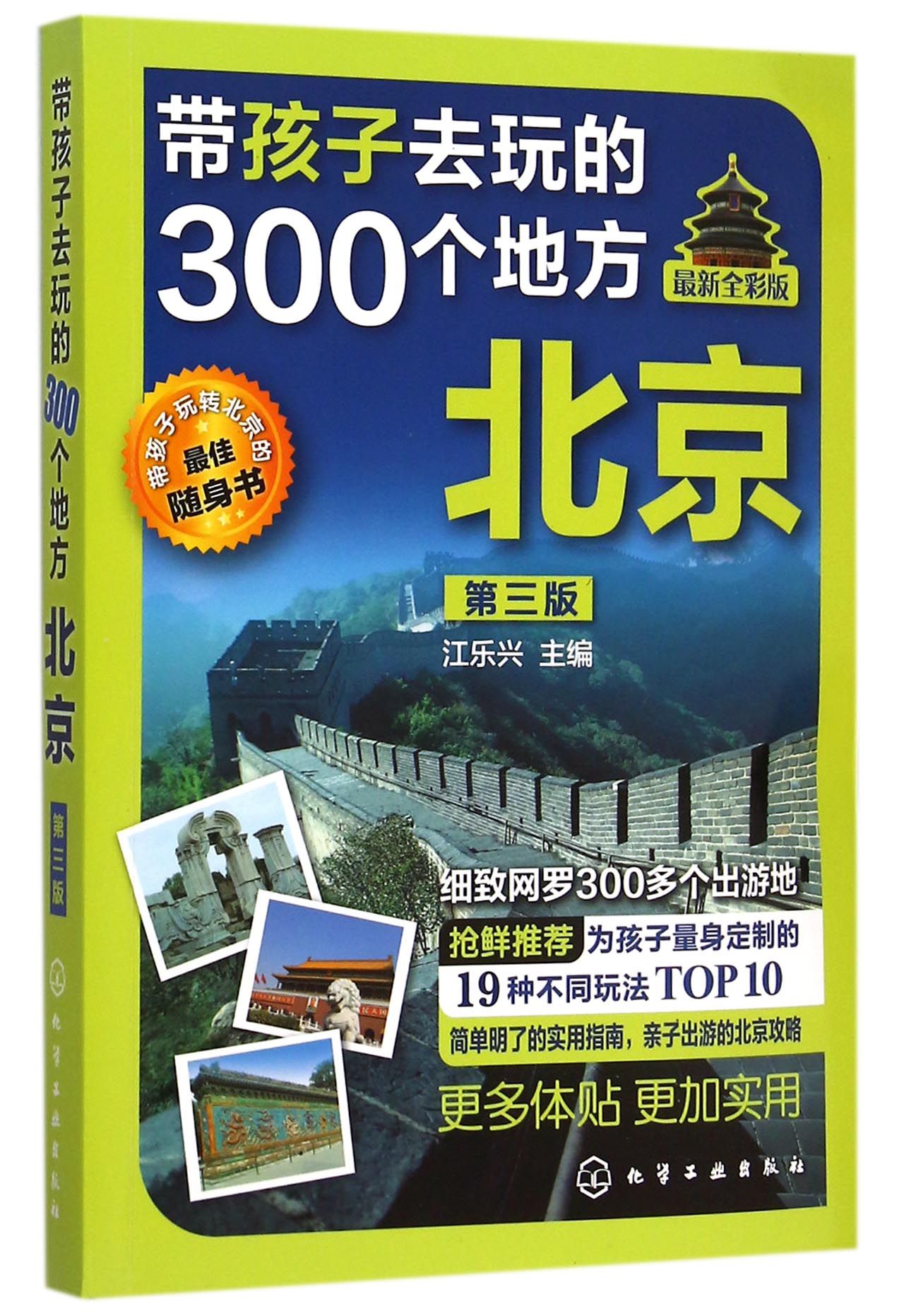 带孩子去玩的300个地方(北京第3版*新全彩版)