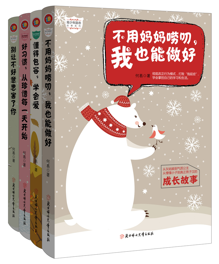 青少年励志成长故事系列:不用妈妈唠叨我也