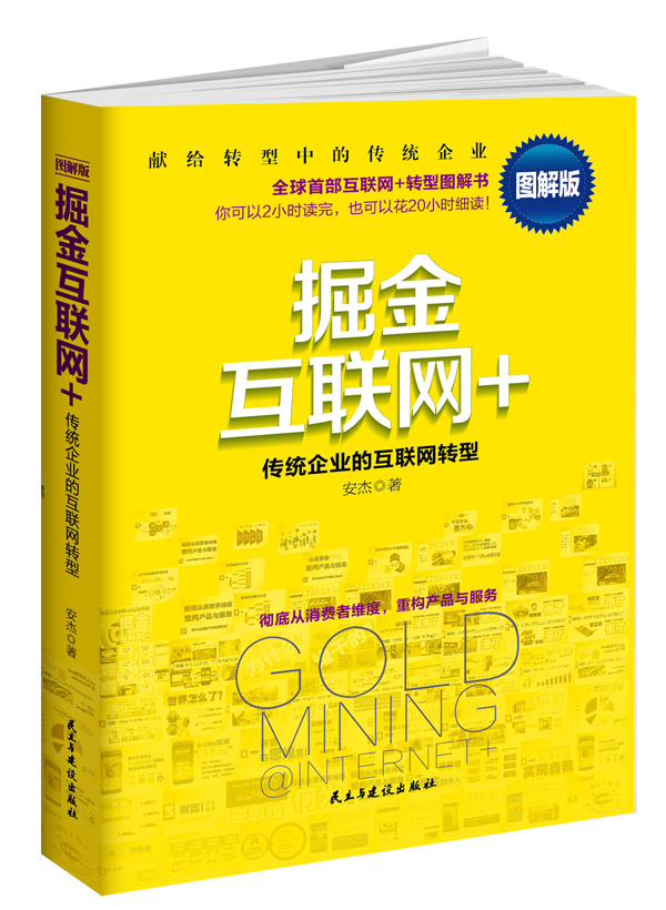 掘金互联网+:传统企业的互联网转型 互联网+ 互联网转型