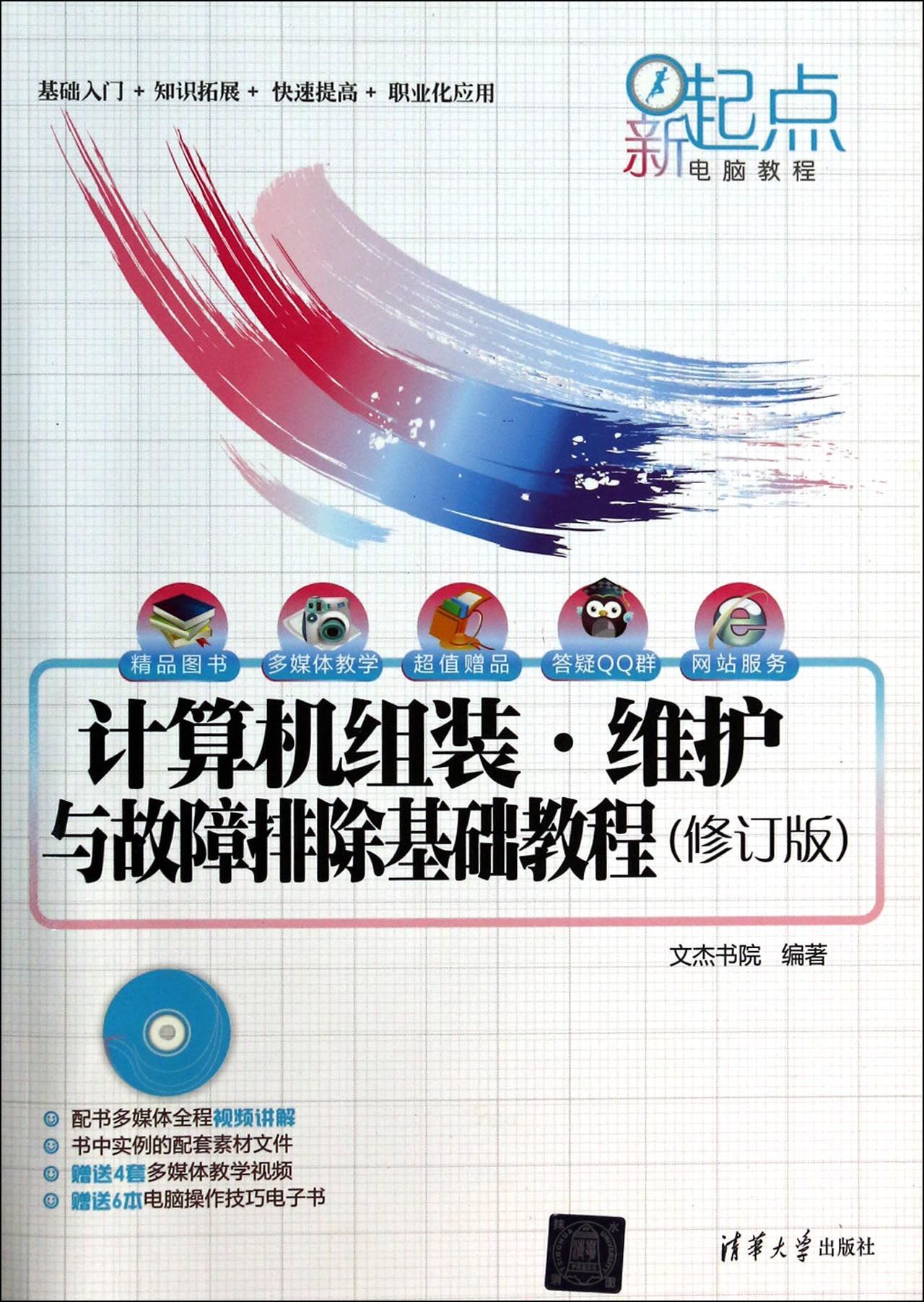 计算机组装维护与故障排除基础教程(附光盘修订版)/新起点电脑教程