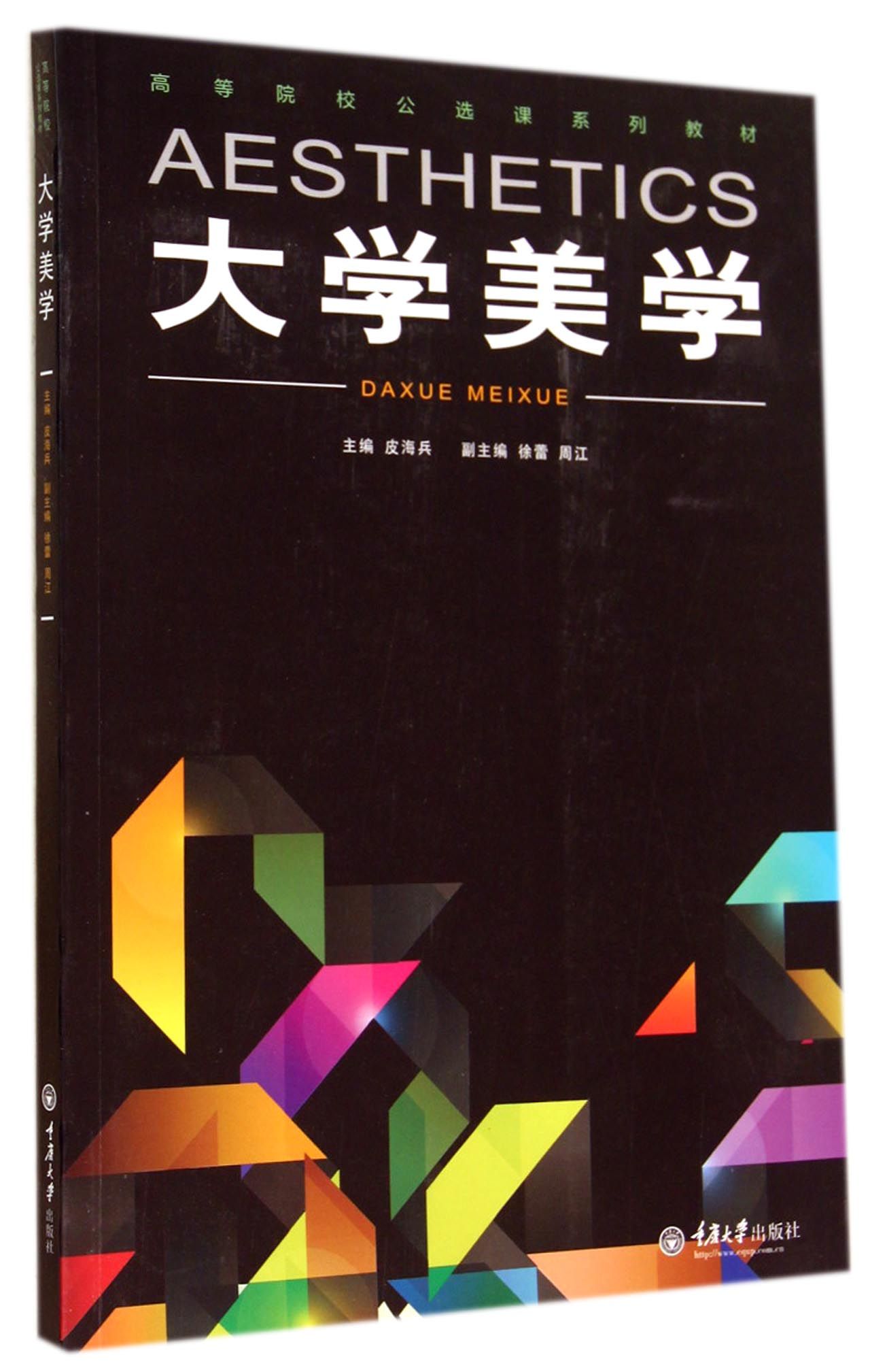 大学美学(高等院校公选课系列教材)