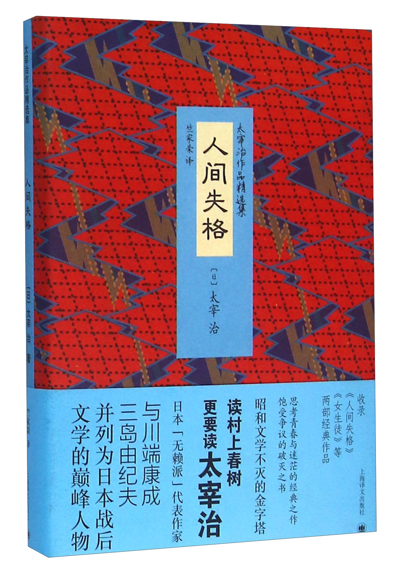 太宰治作品精选集：人间失格