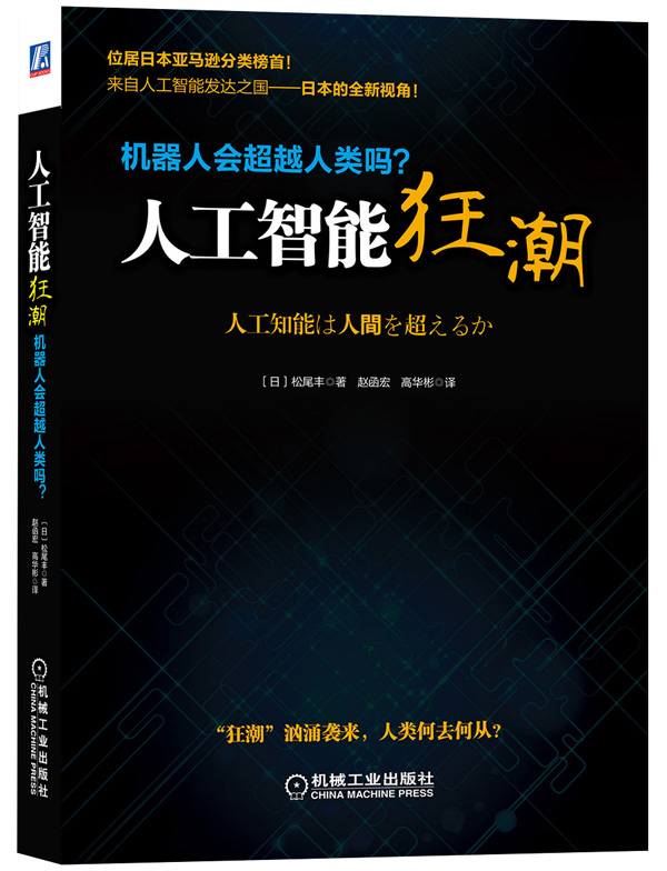 人工智能狂潮：机器人会超越人类吗？