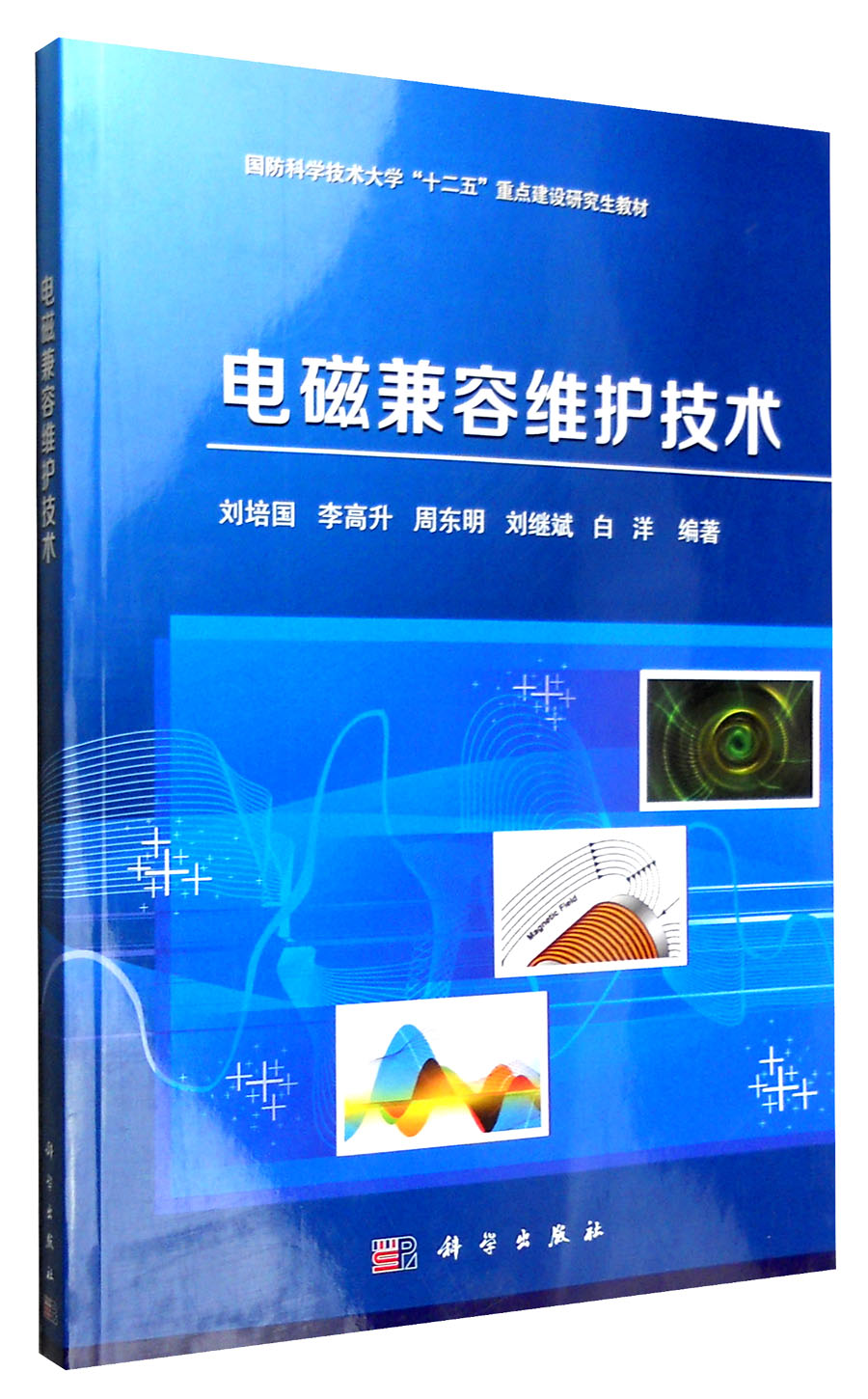 电磁兼容维护技术