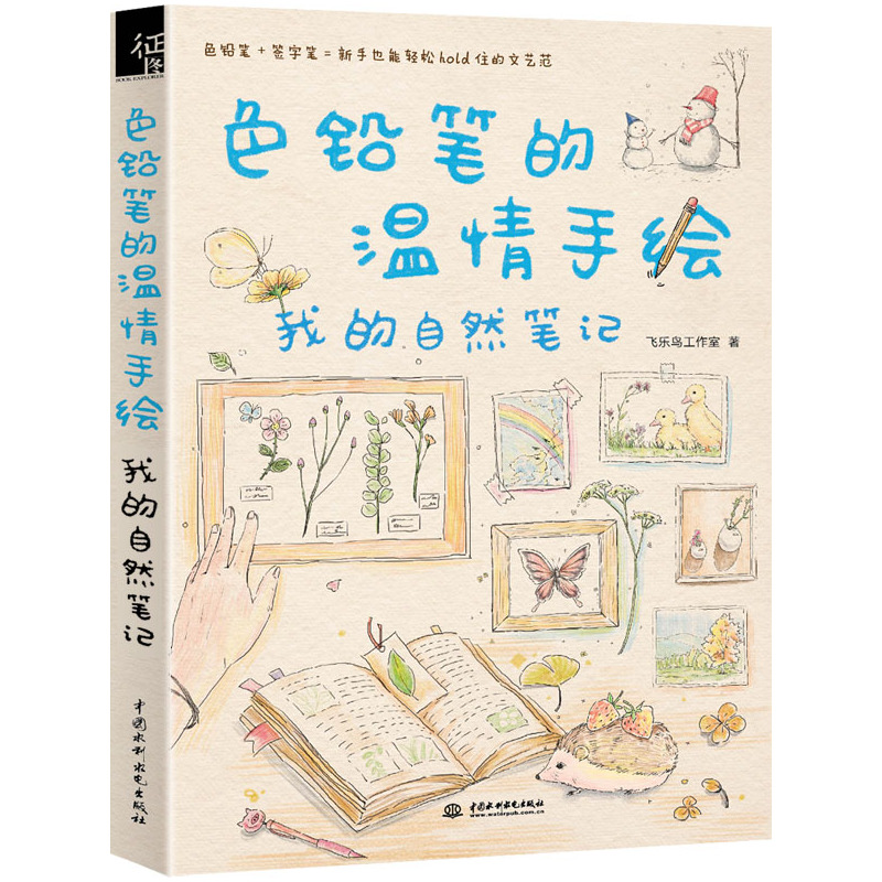 【官方正版】飞乐鸟 色铅笔的温情手绘，我的自然笔记 彩铅画入门教程书籍