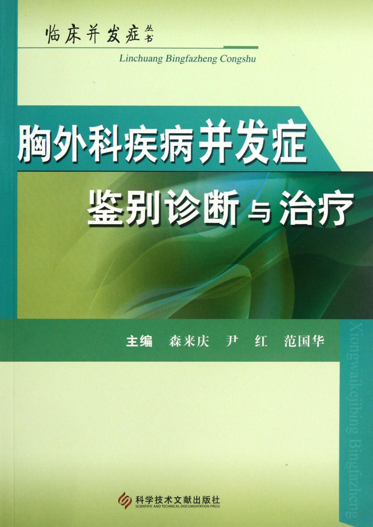 胸外科疾病并发症鉴别诊断与治疗/临床并发症丛书