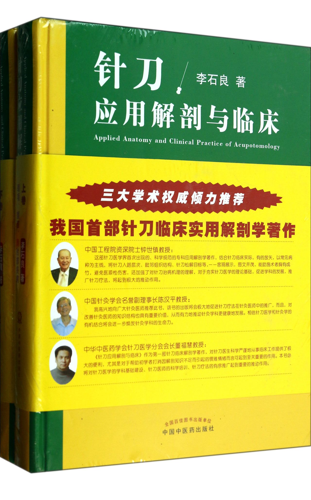 针刀应用解剖与临床(上下)(精)