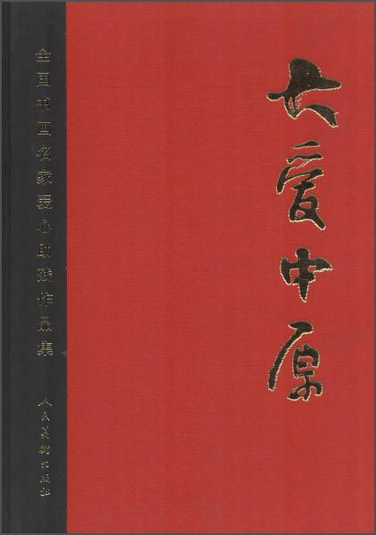 大爱中原全国书画名家爱心助残作品集#