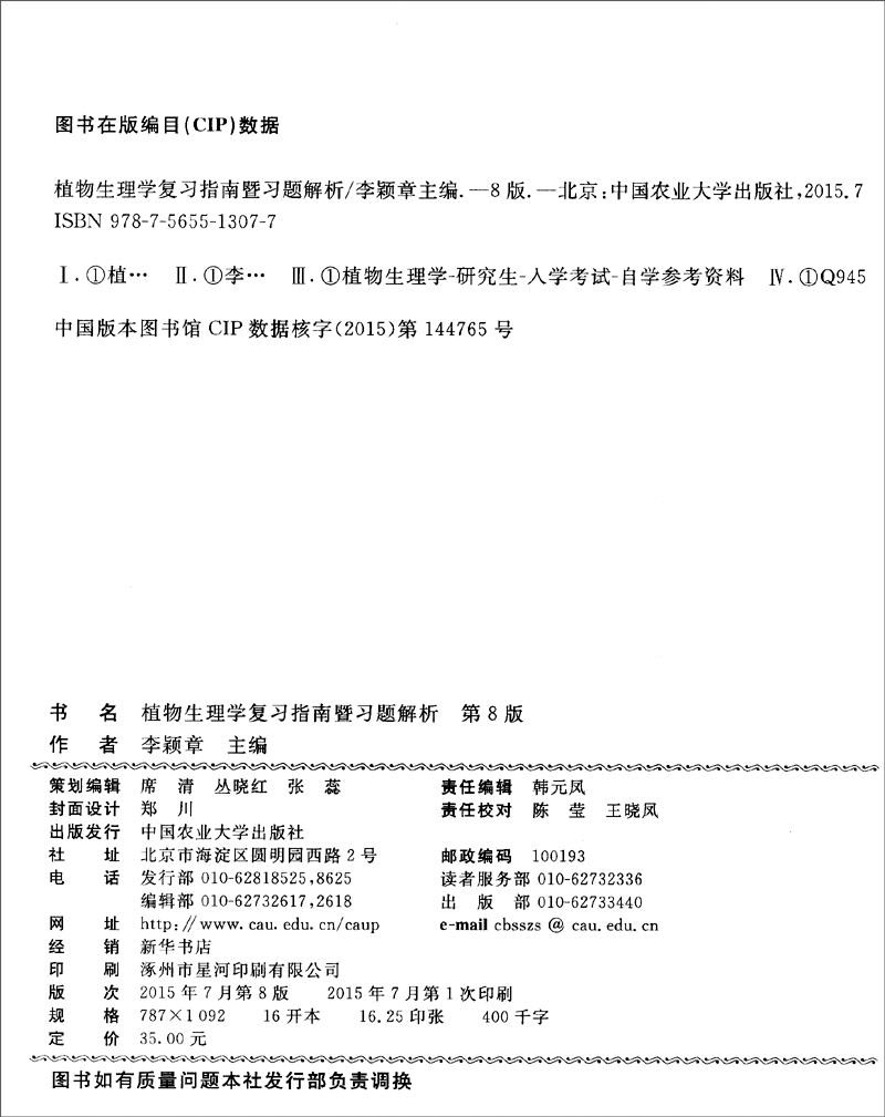植物生理学复习指南暨习题解析（第8版）详情图
