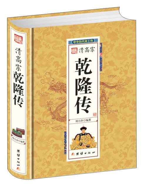 中华历代帝王传-清高宗乾隆传（精装）