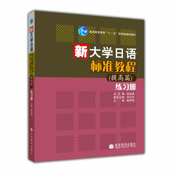 普通高等教育十一五国家级规划教材：新大学日语标准教程（提高篇）练习册（附光盘）