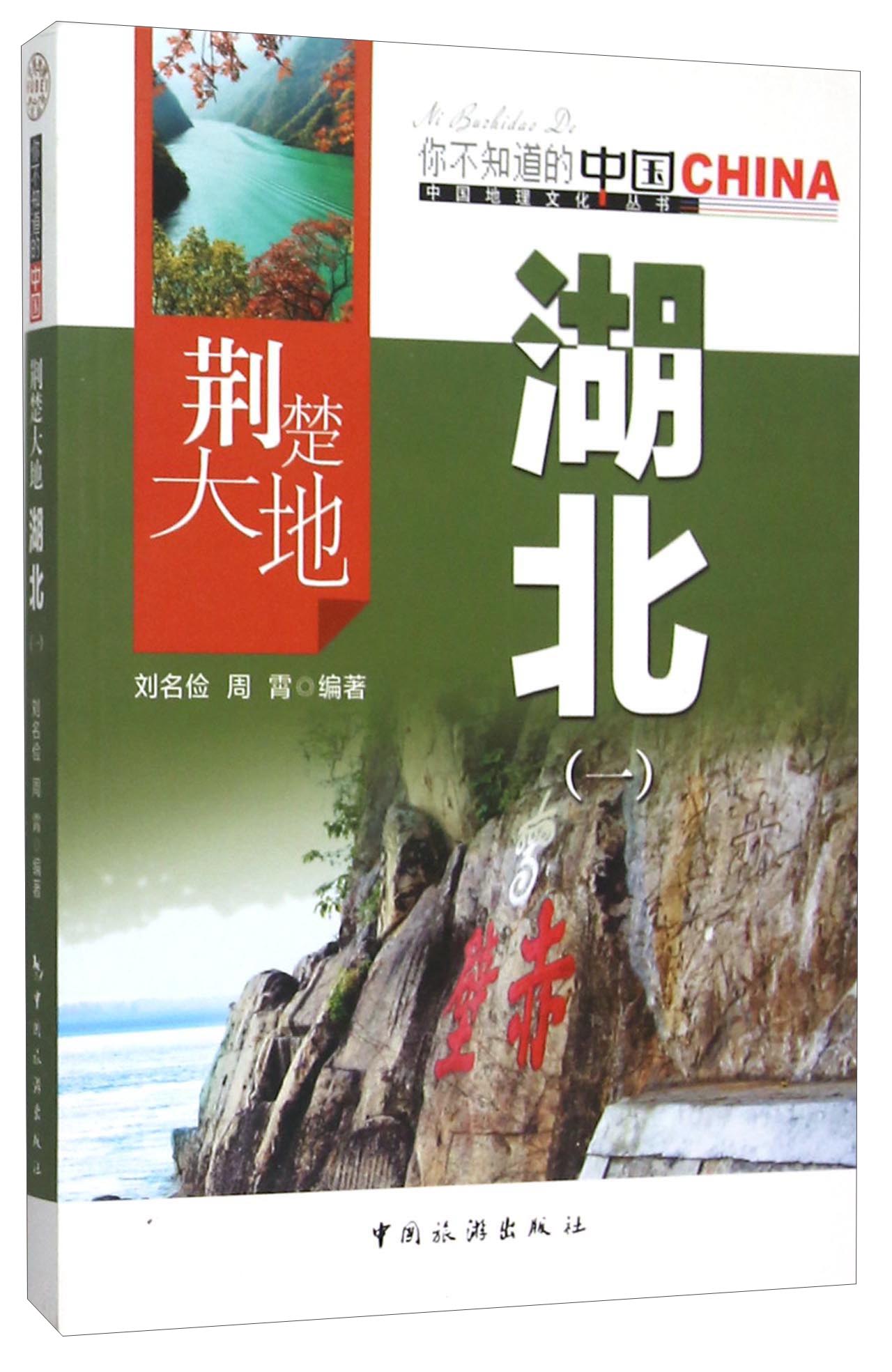 荆楚大地湖北(1)/中国地理文化丛书