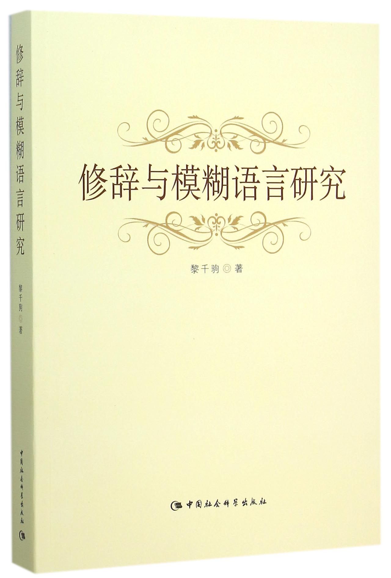 修辞与模糊语言研究