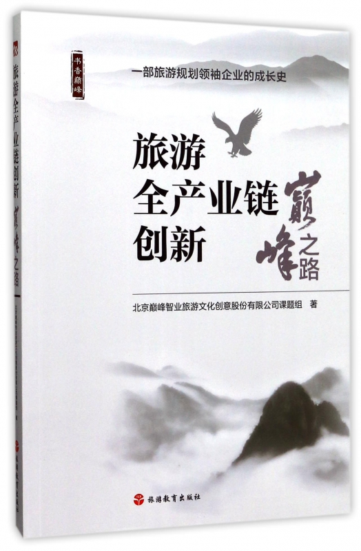 旅游全产业链创新(巅峰之路)