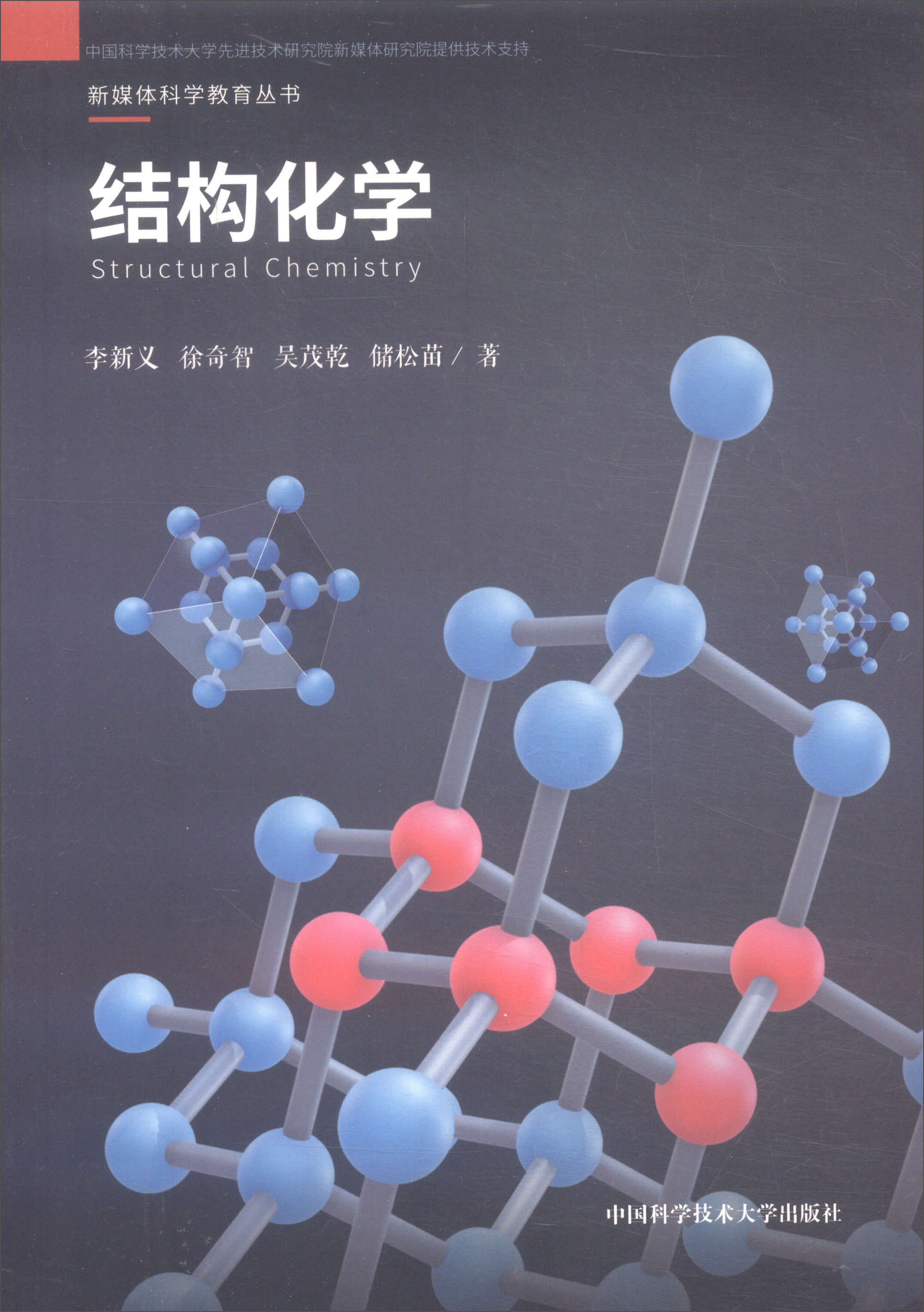 结构化学/新媒体科学教育丛书