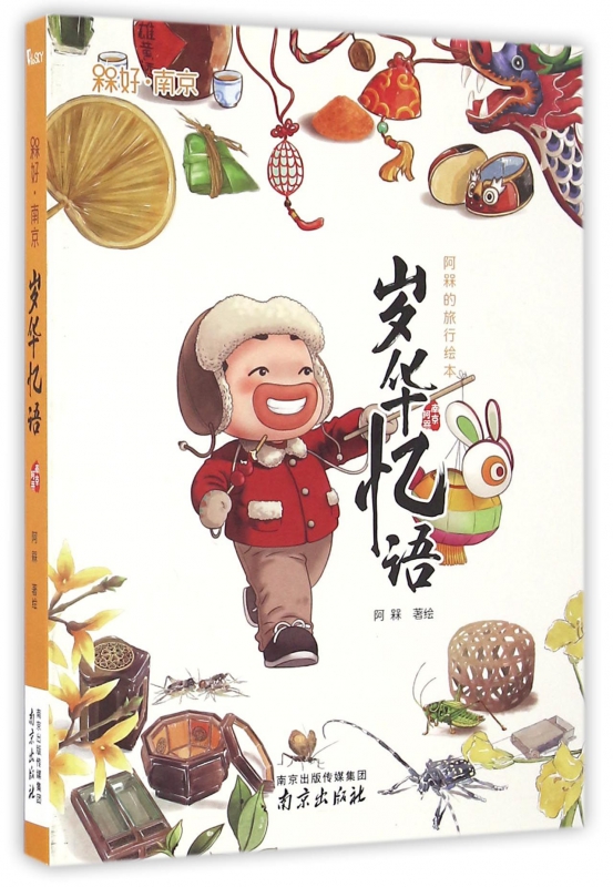 岁华忆语(阿槑的旅行绘本)