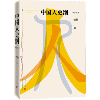 中国人史纲(青少年版)