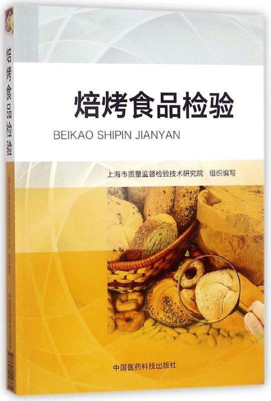 焙烤食品检验