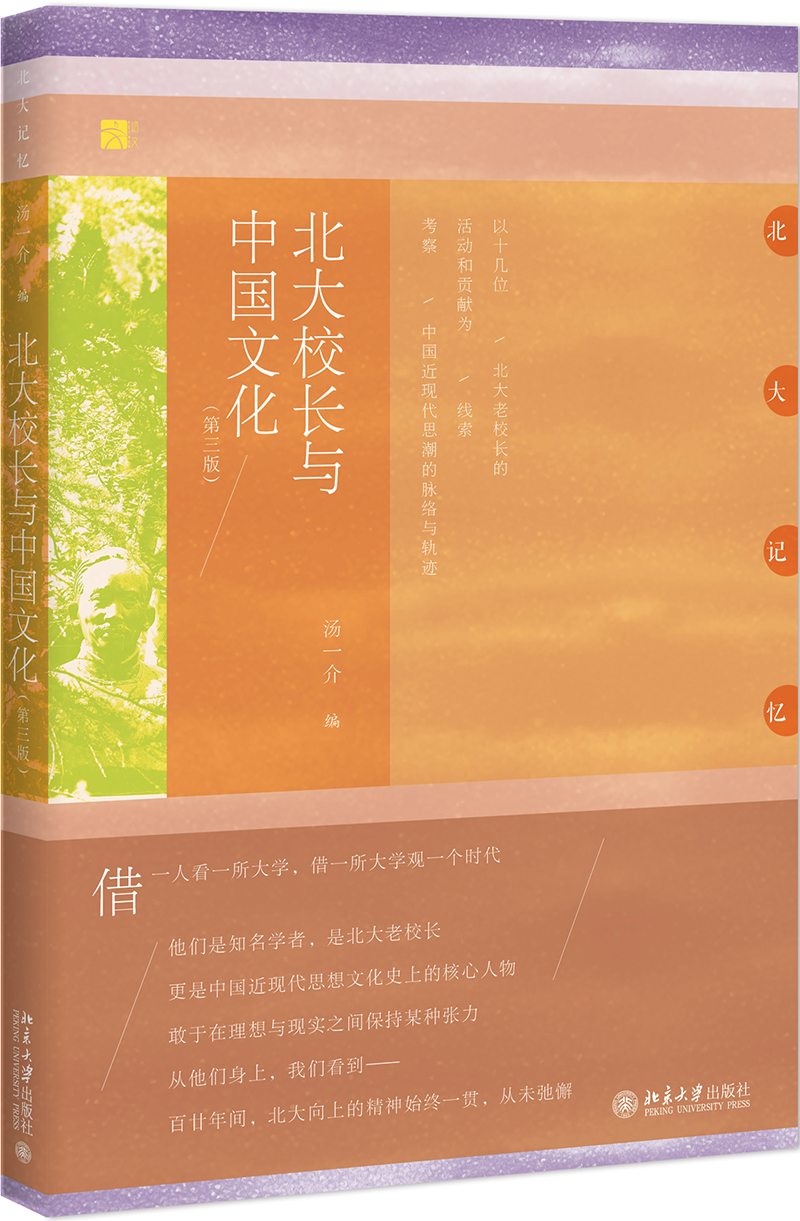 北大校长与中国文化（第三版）