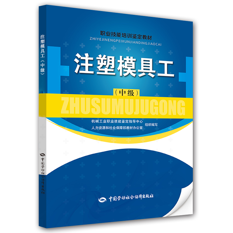 注塑模具工（中级）/职业技能培训鉴定教材