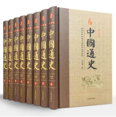 中国通史文白对照 精装全套8册吕思勉著史记故事中国上下五千年